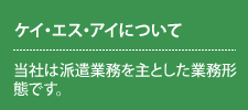 ケイ・エス・アイについて