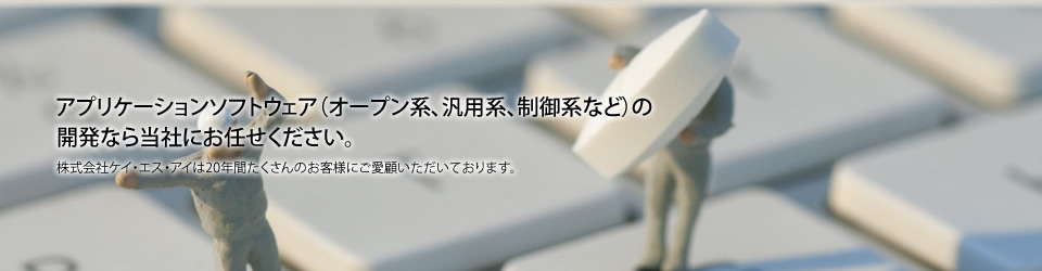 アプリケーションソフトウェア（オープン系、汎用系、制御系など）の開発なら当社にお任せください。